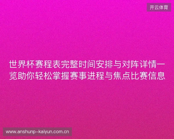 世界杯赛程表完整时间安排与对阵详情一览助你轻松掌握赛事进程与焦点比赛信息
